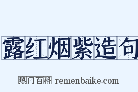 露红烟紫造句是什么意思的图片